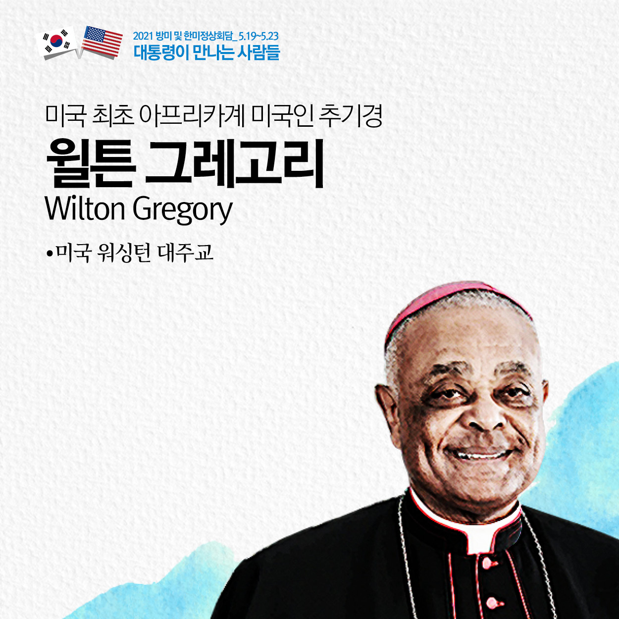 미국 최초 아프리카계 미국인 추기경
윌튼 그레고리
Wilton Gregory
·미국 워싱턴 대주교