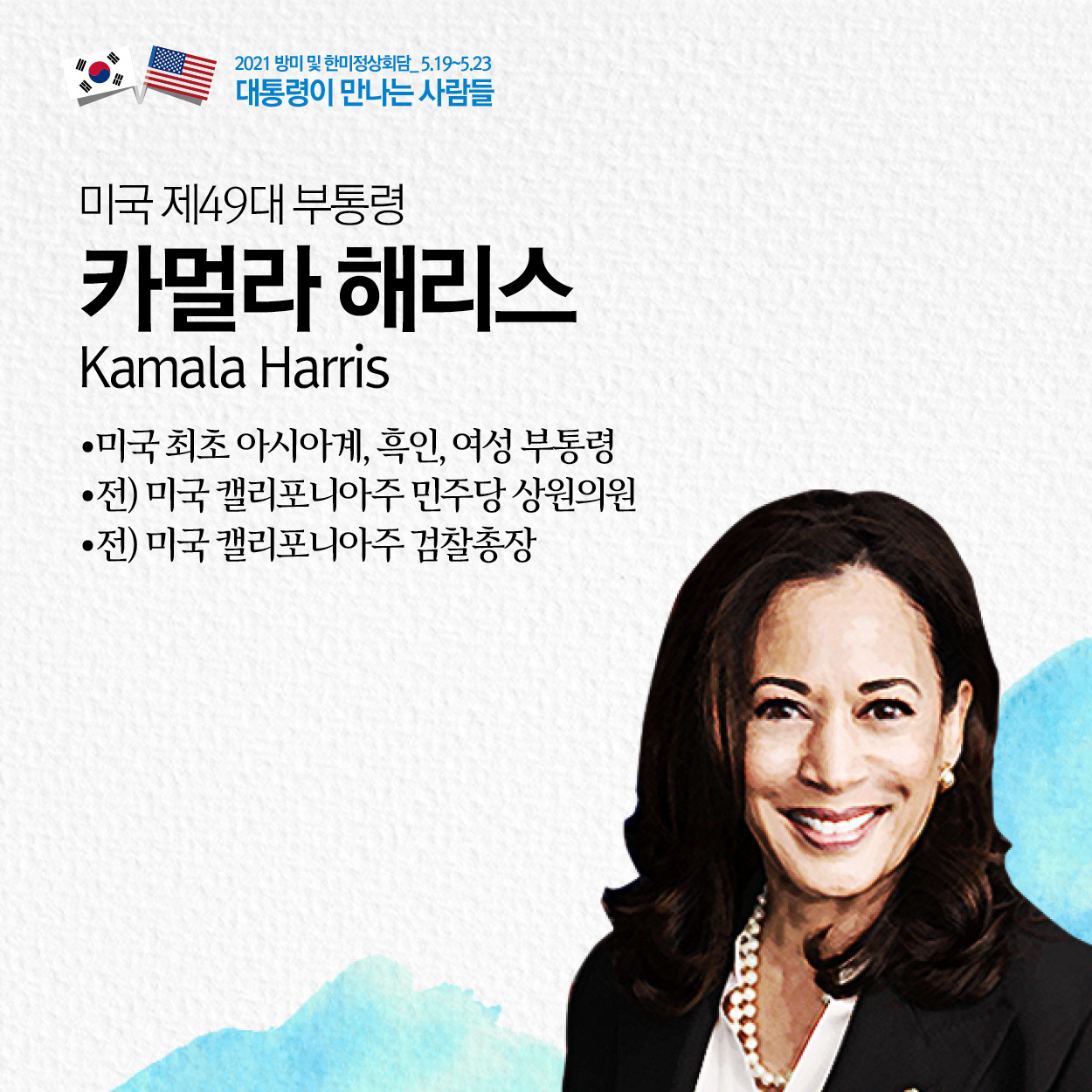 미국 제49대 부통령
카멀라 해리스
Kamala Harris
·미국 최초 아시아계, 흑인, 여성 부통령
·전) 미국 캘리포니아주 민주당 상원의원
·전) 미국 캘리포니아주 검찰총장