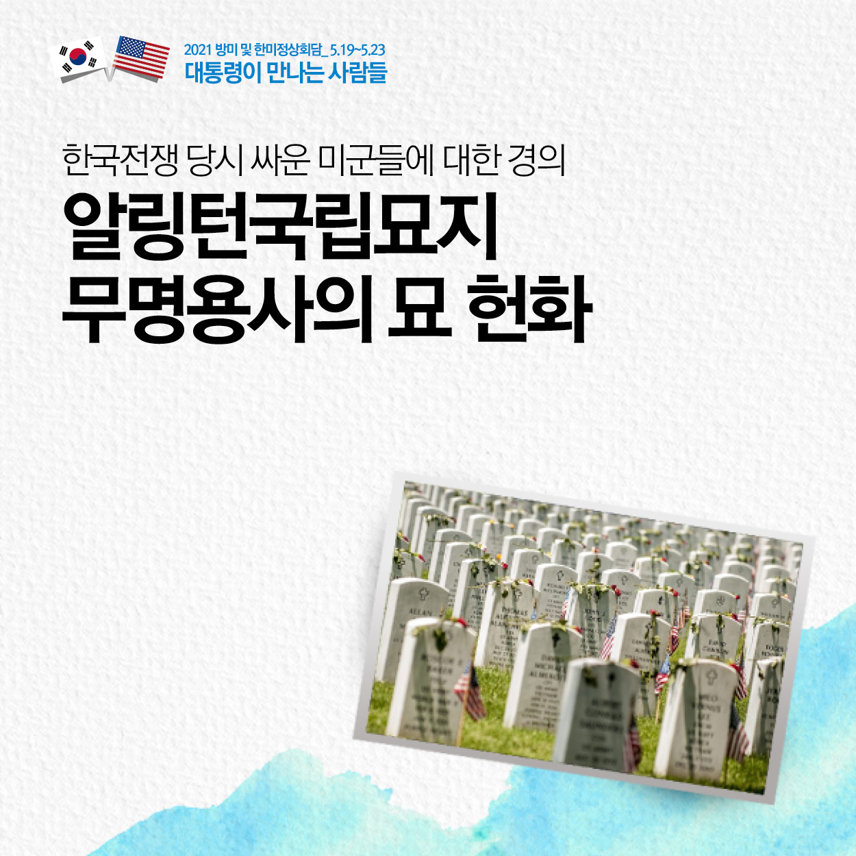 한국전쟁 당시 싸운 미군들에 대한 경의
알링턴국립묘지
무명용사의 묘 헌화