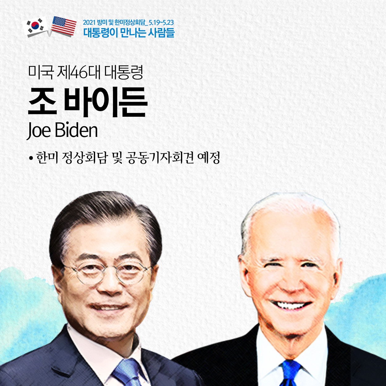 미국 제46대 대통령
조 바이든
Joe Biden
·한미 정상회담 및 공동기자회견 예정