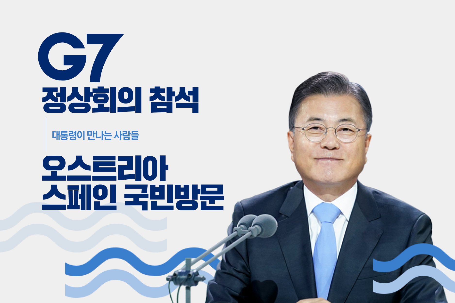 G7
정상회의 참석
| 대통령이 만나는 사람들
오스트리아
스페인 국빈 방문