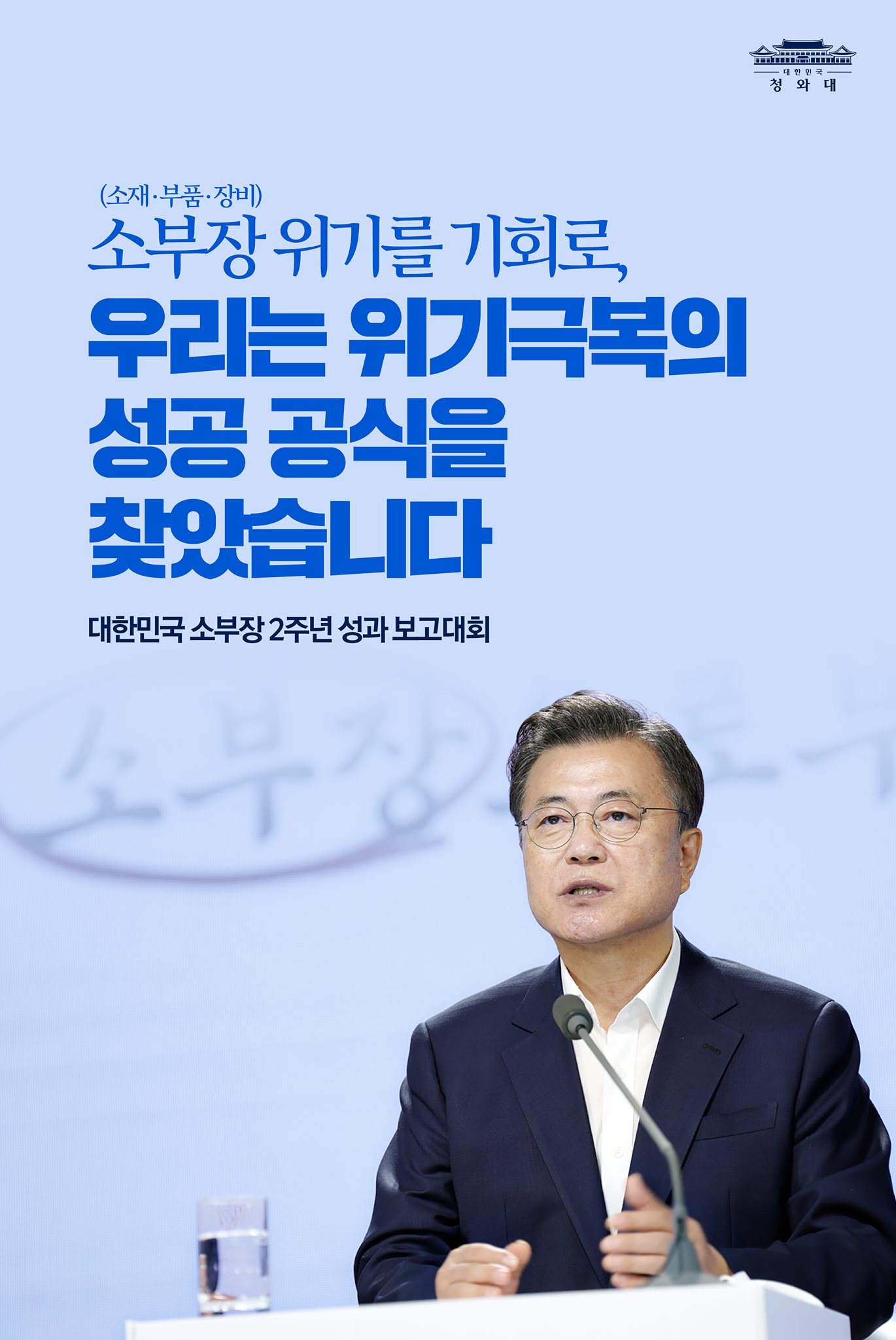 (소재·부품·장비)
소부장 위기를 기회로, 우리는 위기극복의 성공 공식을 찾았습니다
대한민국 소부장 2주년 성과 보고대회