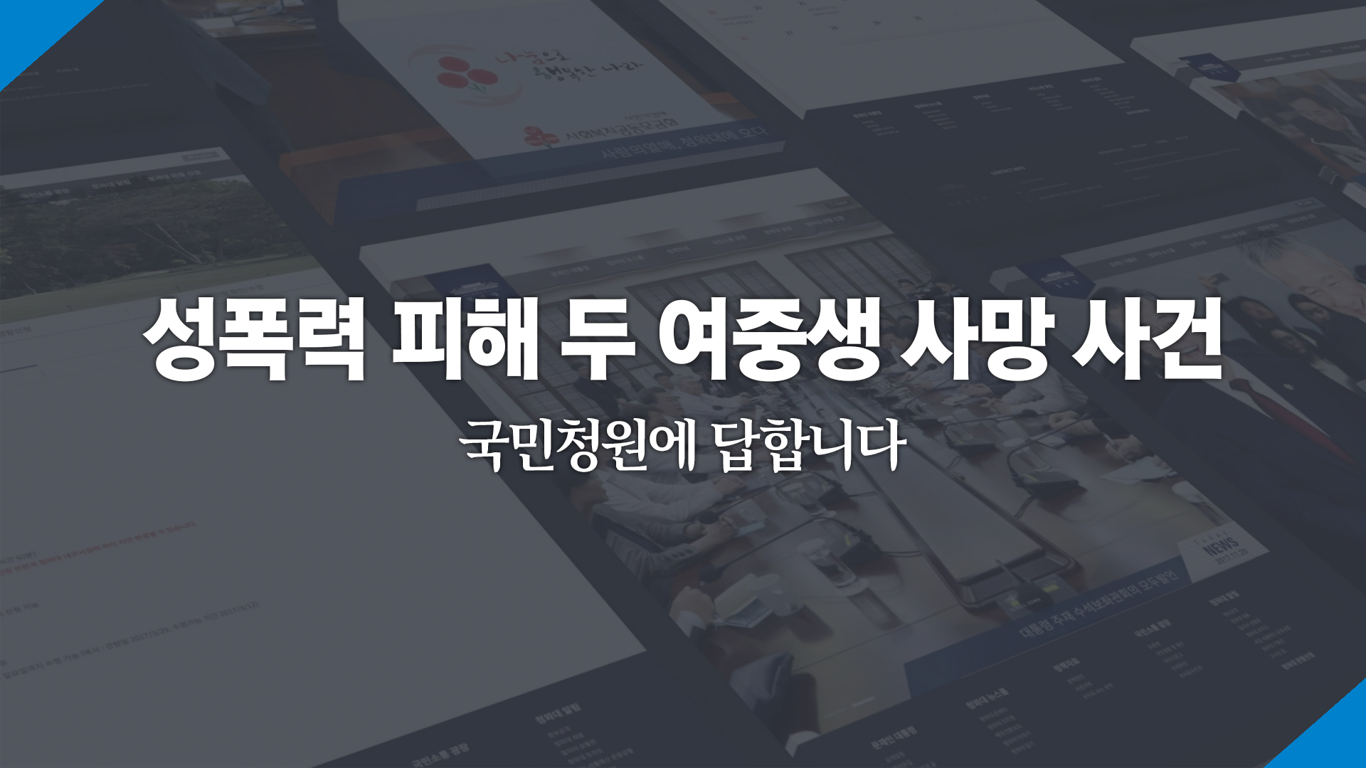 성폭력 피해 두 여중생 사망 사건 국민청원에 답합니다