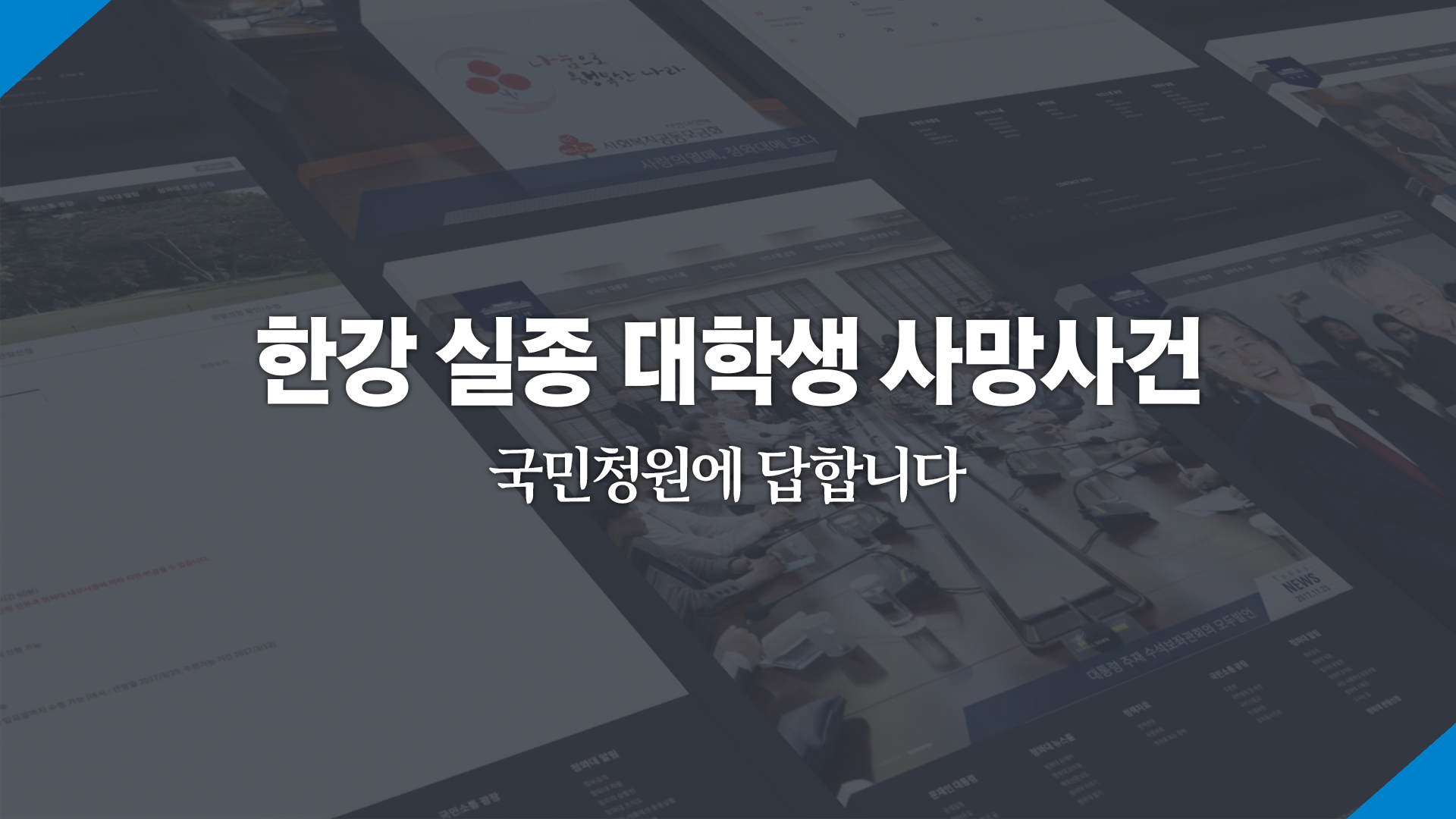 한강 실종 대학생 사망사건 국민청원에 답합니다