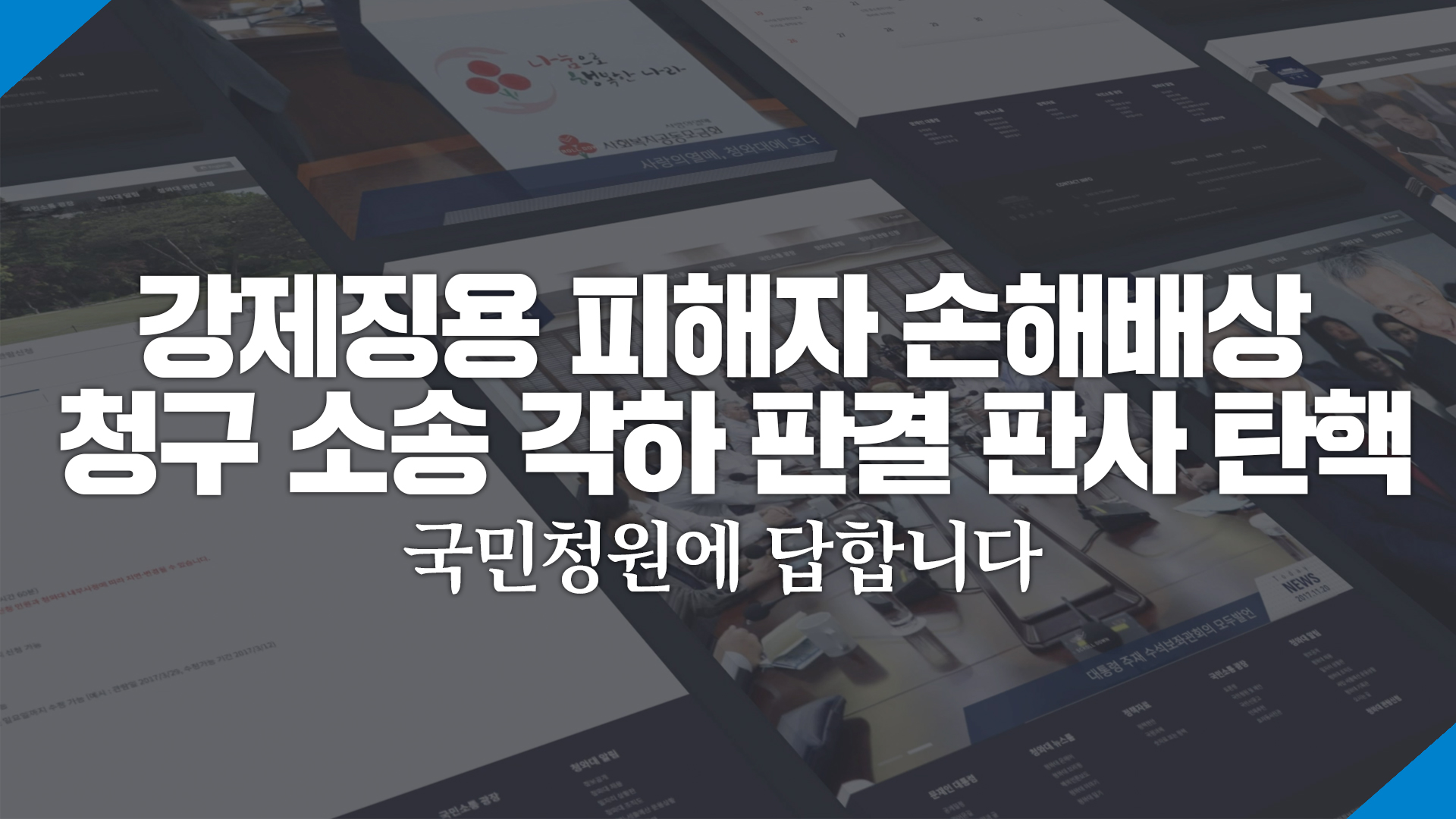 강제징용 피해자 손해배상청구 소송 각하 판결 판사 탄핵 국민청원에 답합니다