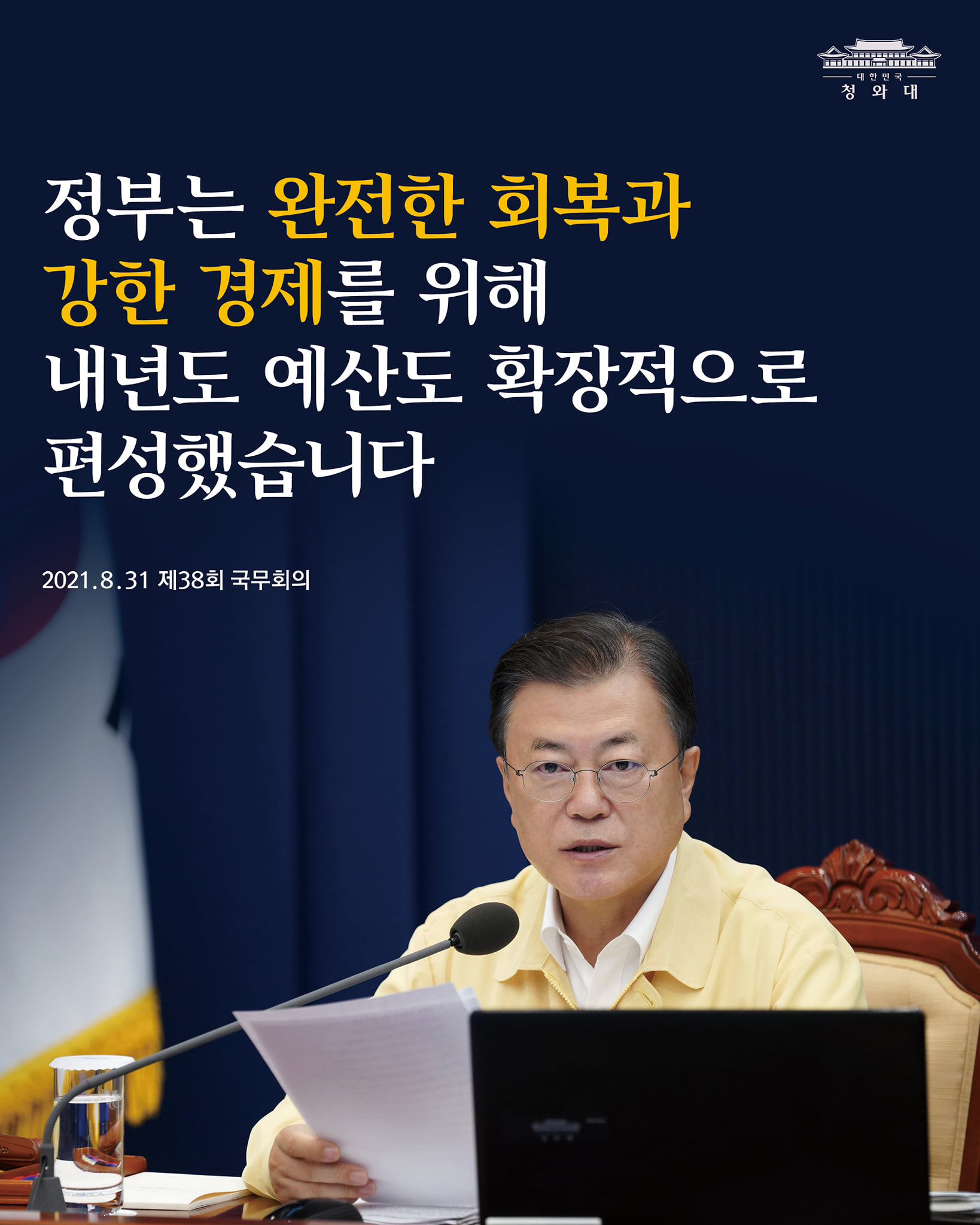 "정부는 완전한 회복과 강한 경제를 위해
내년도 예산도 확장적으로 편성했습니다"

-2021.8.31. 제38회 국무회의