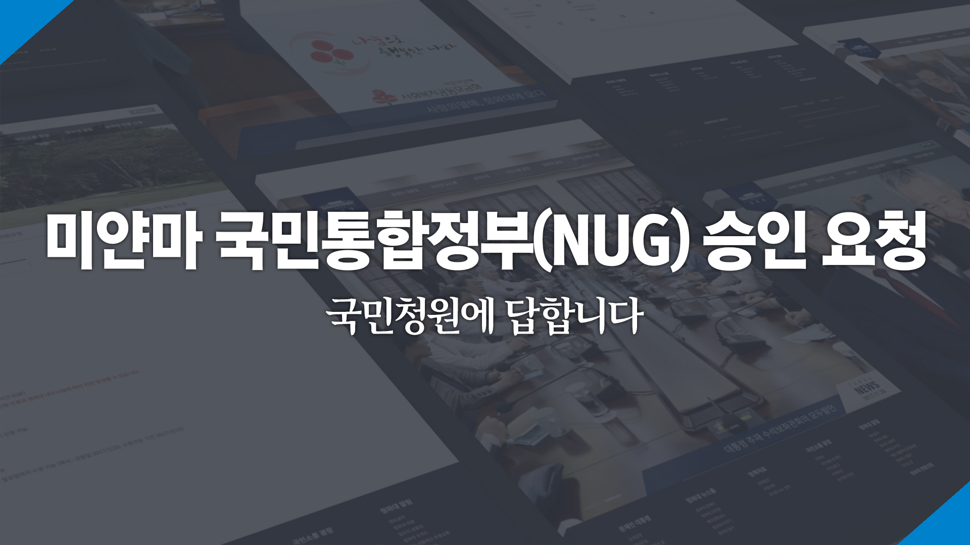 미얀마 국민통합정부(NUG) 승인 요청 국민청원에 답합니다