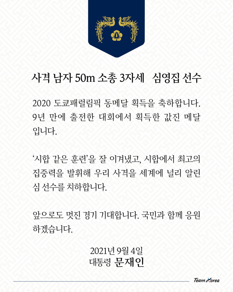 사격 남자 50m 소총 3자세 심영집 선수 축전 사진