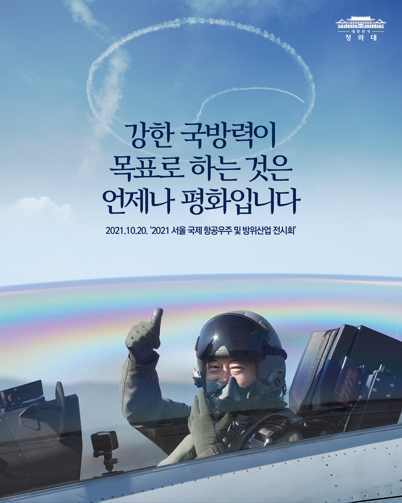 강한 국방력이
목표로 하는 것은
언제나 평화입니다

2021. 10. 20. '2021 서울 국제 항공우주 및 방위산업 전시회'