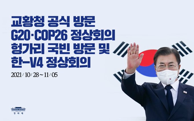 교황청 공식 방문 G20·COP26 정상회의 헝가리 국빈 방문 및 한-V4 정상회의

2021/10/28~11/05