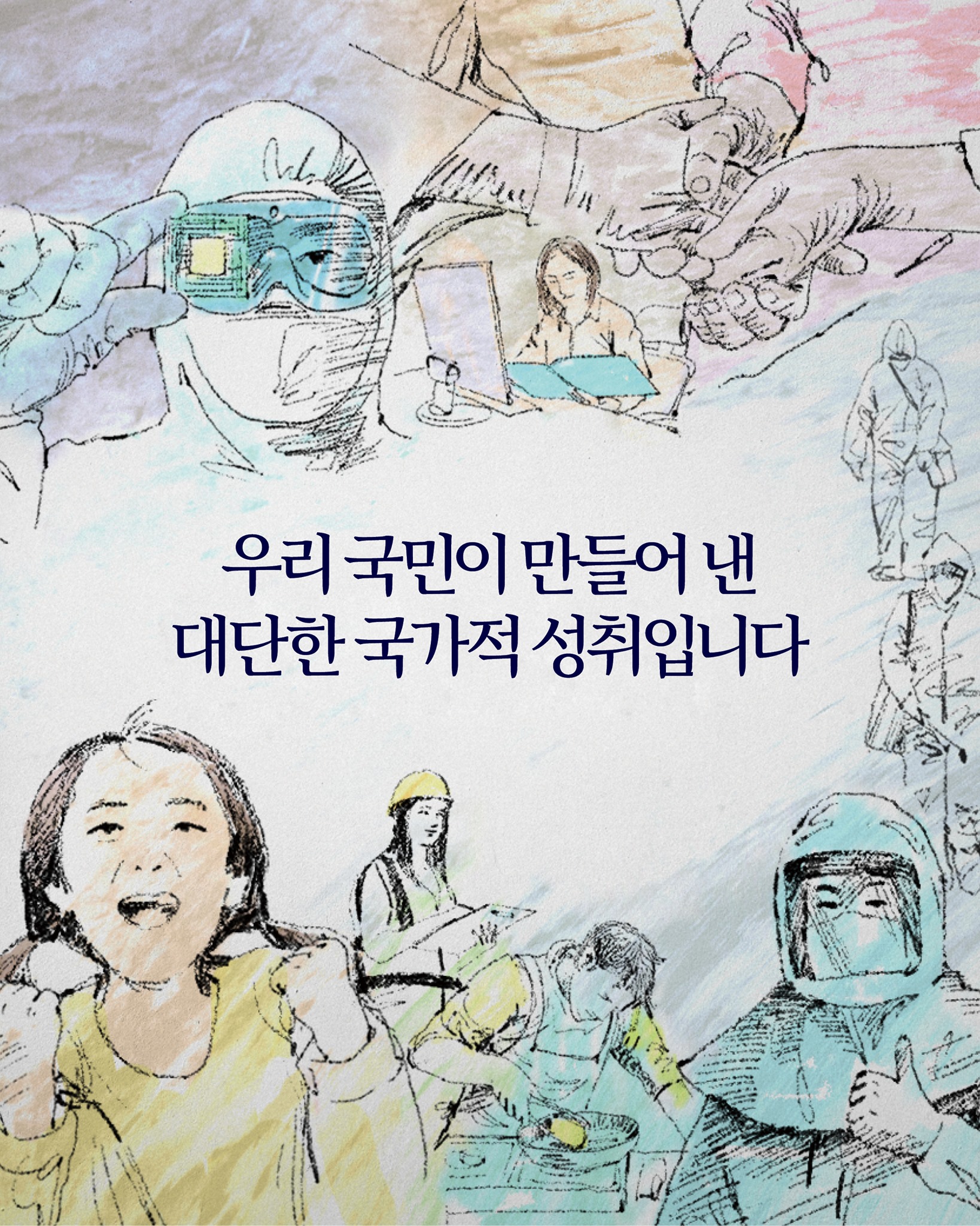 우리 국민이 만들어 낸
대단한 국가적 성취입니다