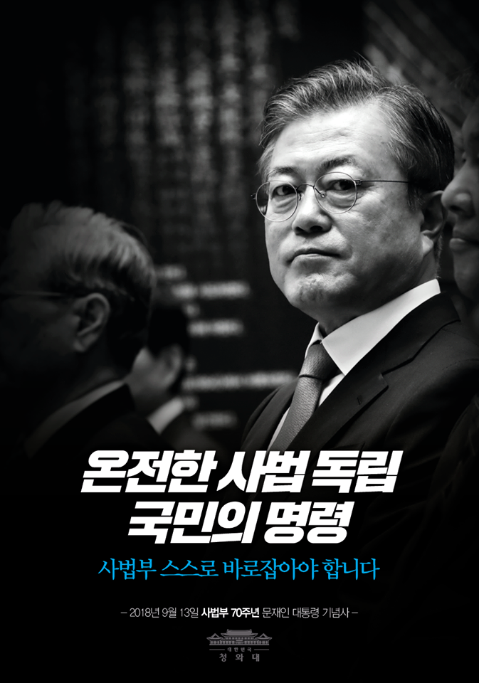 오늘 대법원에서 사법부 독립 70주년 기념식이 열렸습니다. 문재인 대통령은 기념사를 통해 사법부 스스로의 개혁을 당부했습니다. 
"온전한 사법 독립을 이루라는 국민의 명령, 국민이 사법부에게 준 개혁의 기회입니다. 사법부 스스로 바로잡아야 합니다"