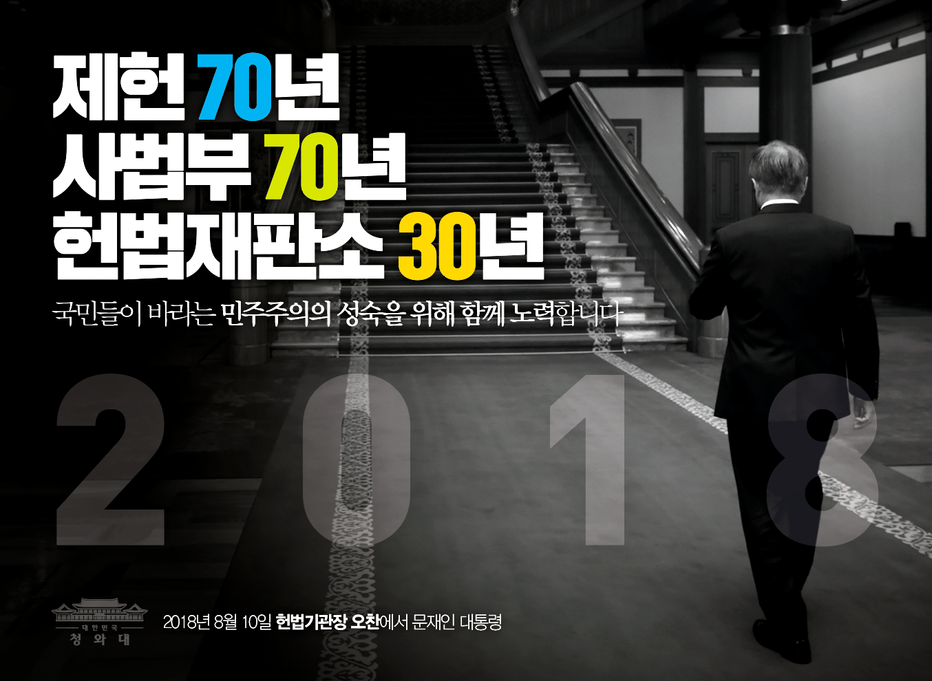 2018년은 제헌 70주년, 사법부 70주년, 헌법재판소 30주년이 되는 해입니다.
"국민들이 바라는 민주주의의 성숙을 위해 함께 노력해 나가겠습니다"