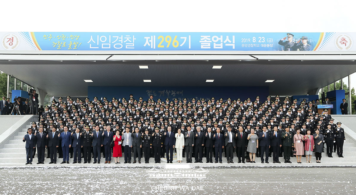 중앙경찰학교 제296기 졸업식