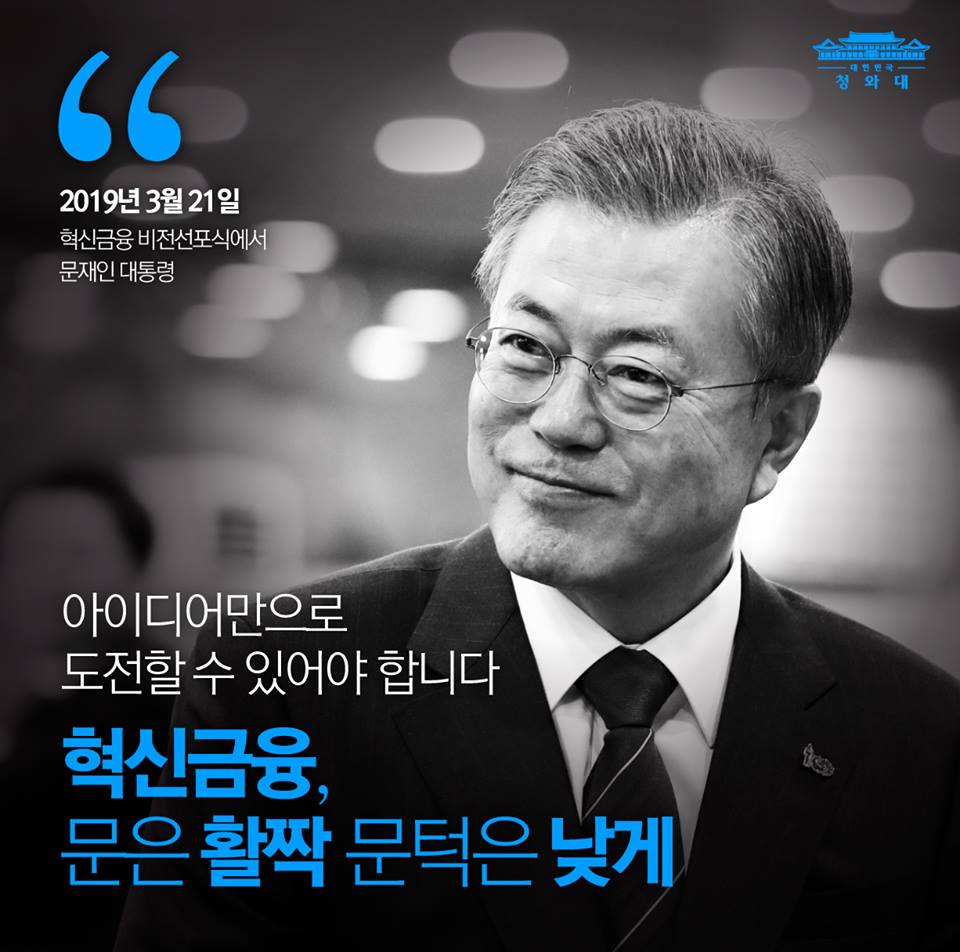 "4차 산업혁명 시대는 아이디어가 경쟁력입니다. 아이디어만으로 도전할 수 있어야 합니다.
‘금융’이 ‘혁신’을 든든히 받쳐주고 이끌어야 합니다." 
혁신금융 비전 선포식에서 문재인 대통령의 발언으로 오늘의 한 장 전해드립니다.