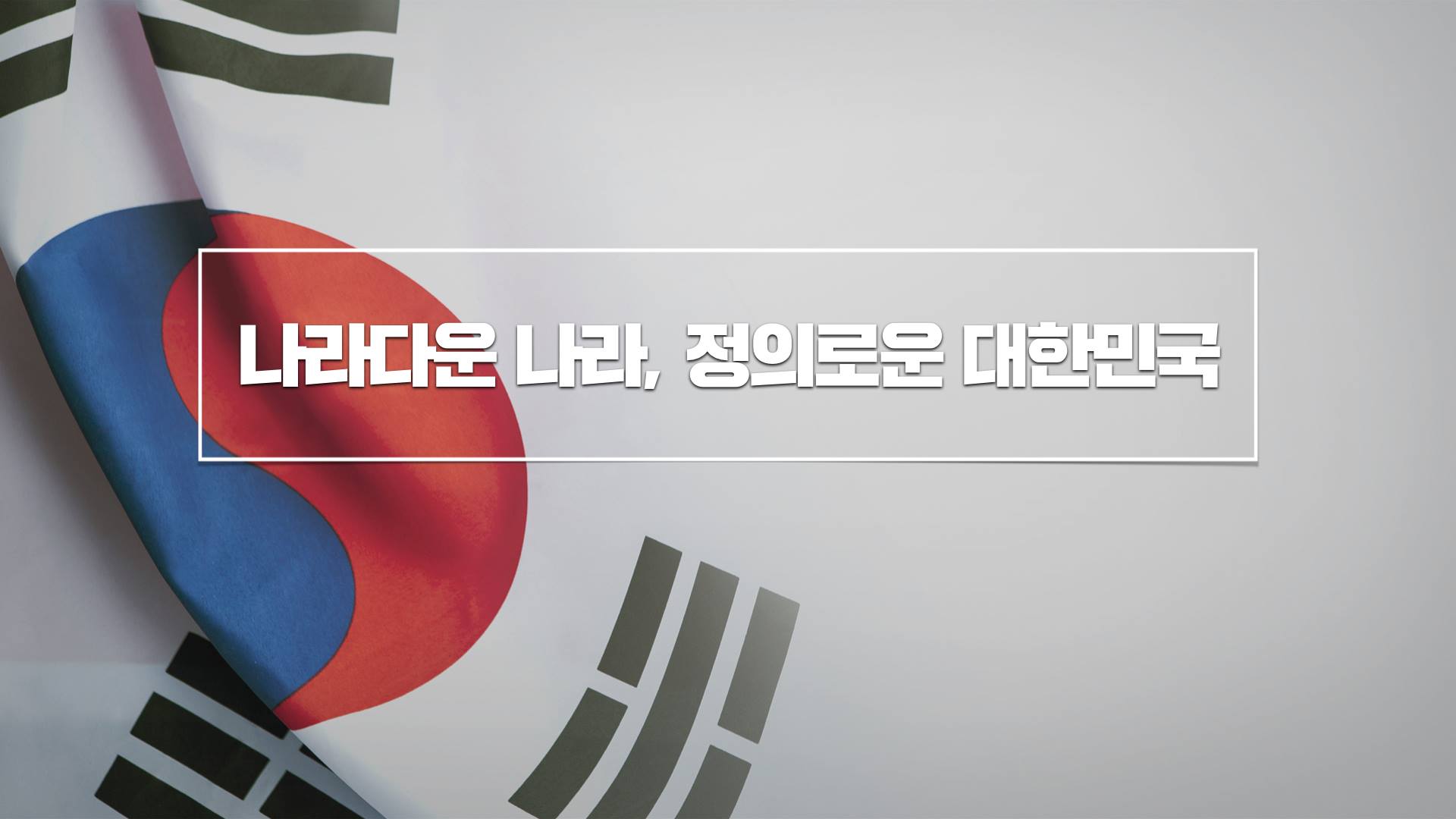 문재인 대통령 2019년 예산안 관련 시정연설 핵심요약 Ⅶ – 국민의 요구에 국회가 함께 응답해주길 바랍니다