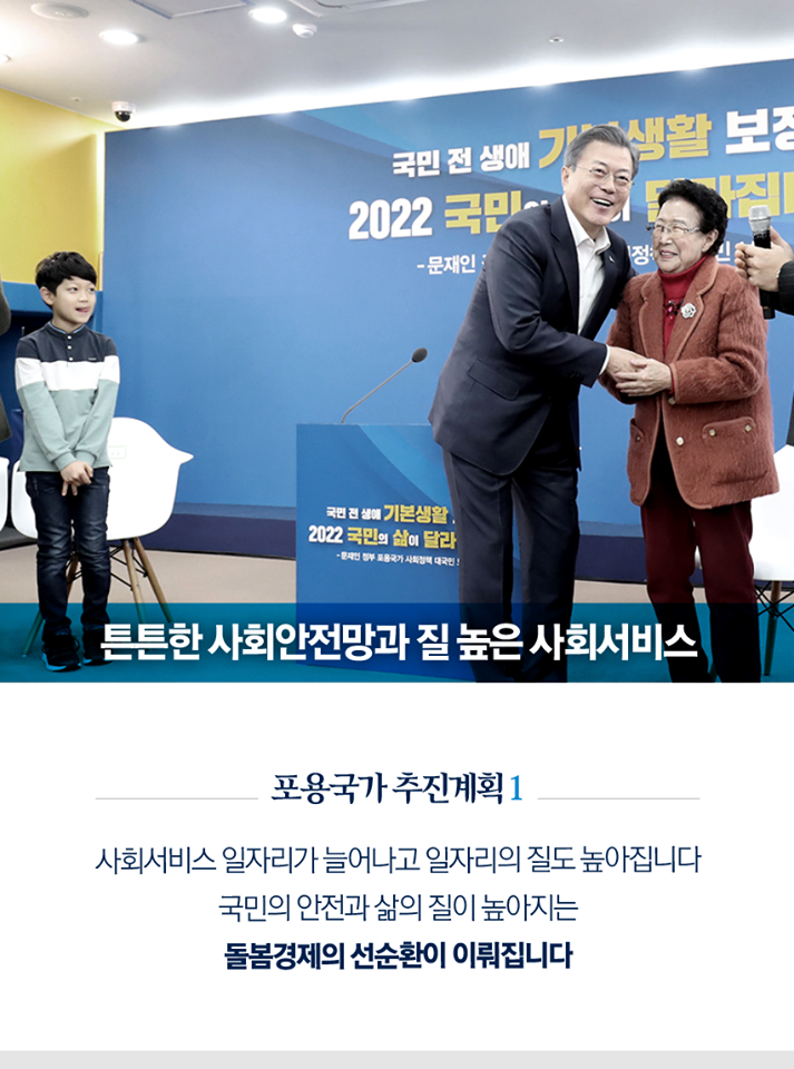 서로가 서로에게 힘이 되는, 혁신적 포용국가