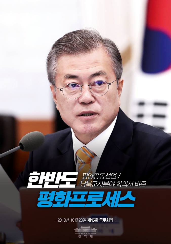 오늘 국무회의에서 9월 평양공동선언과 남북군사분야 합의서 비준안을 심의·의결 했습니다. 
완전한 평화를 구축할 수 있도록 국민들께서도 마음을 하나로 모아 주시길 바랍니다.