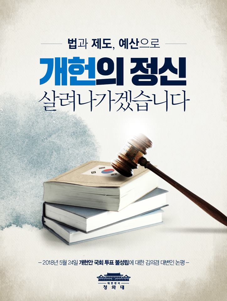 법과 제도, 예산으로 
개헌의 정신을 살려나가겠습니다.