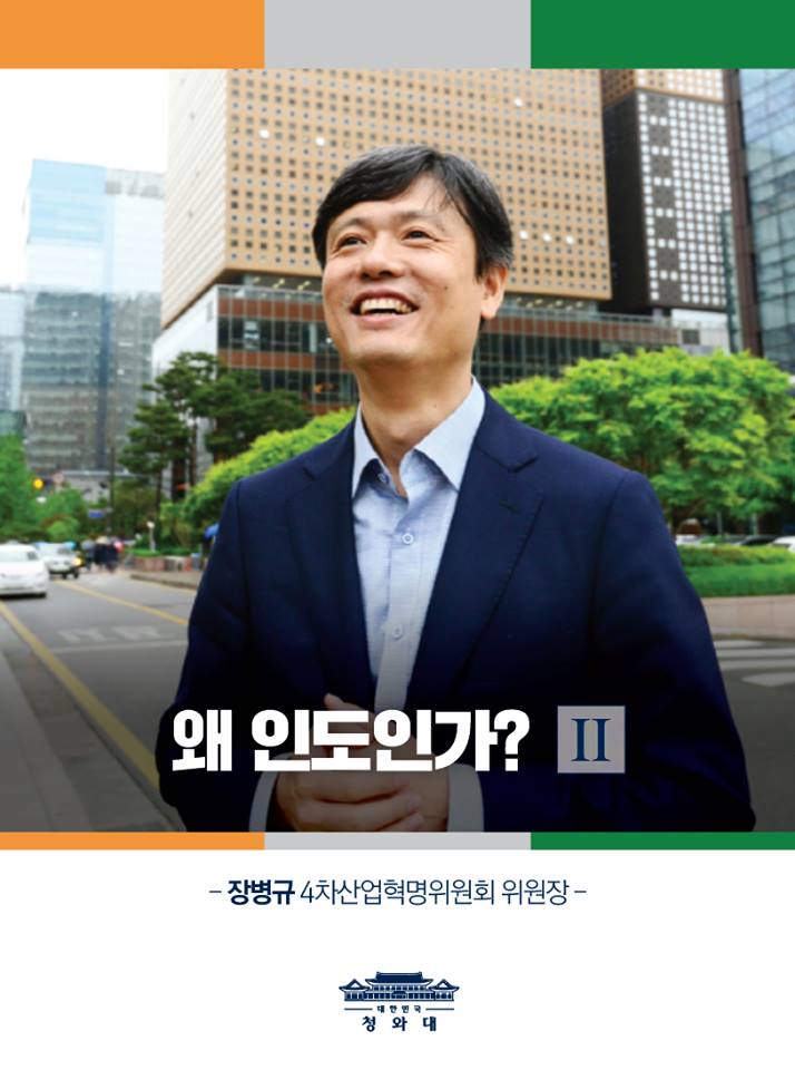 < 왜 인도인가? 2편> - 장병규 4차산업혁명위원회 위원장에게 듣는다.