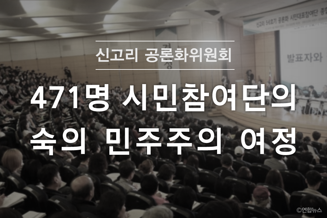 신고리 5·6호기 공론화위원회 시민참여단 참가 소감