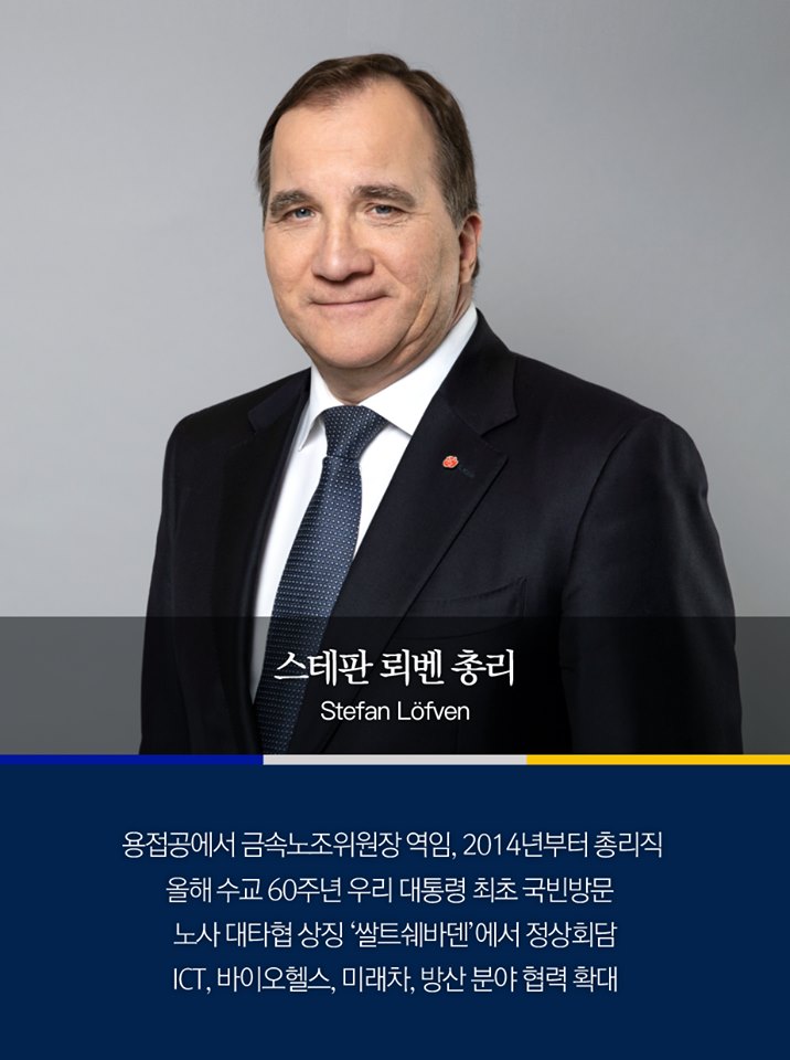 스테판 뢰벤 총리
용접공에서 금속노조위원장 역임, 2014년부터 총리직
올해 수교 60주년 우리 대통령 최초 국빈방문
노사 대타협 상징 '쌀트쉐바덴'에서 정상회담
ICT, 바이오헬스, 미래차, 방산 분야 협력 확대