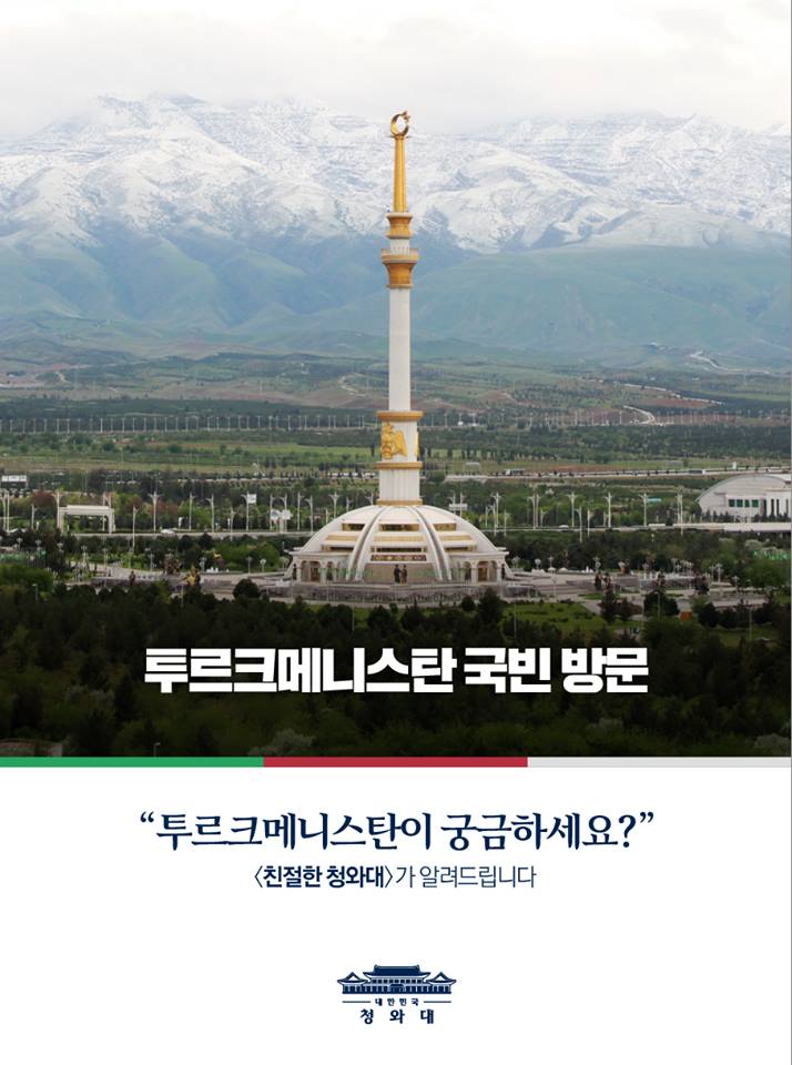 친절한 청와대 - 문재인 대통령의 중앙아시아 3개국 첫 번째 순방지 투르크메니스탄