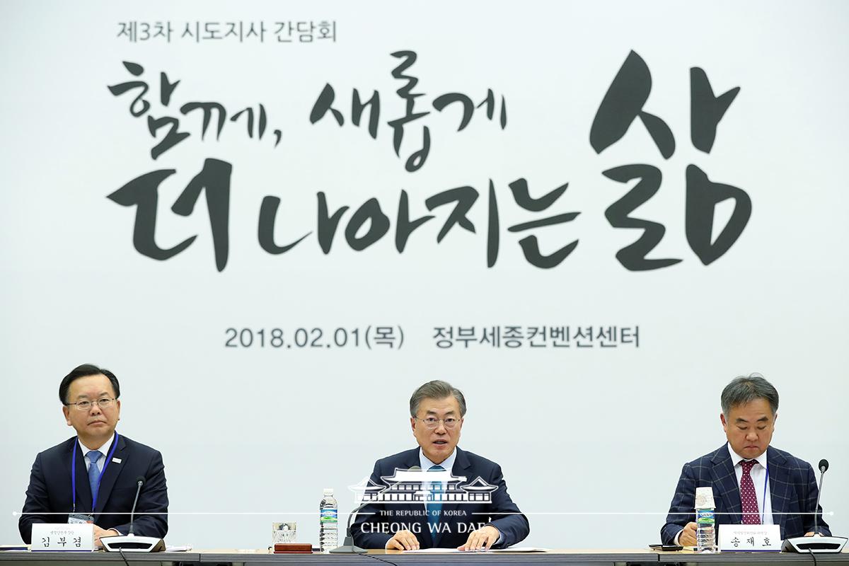 제3회 시·도지사 간담회