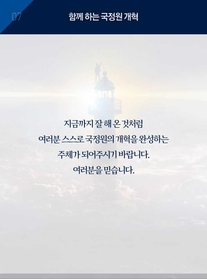 국가정보원 첫 방문 업무보고 연설