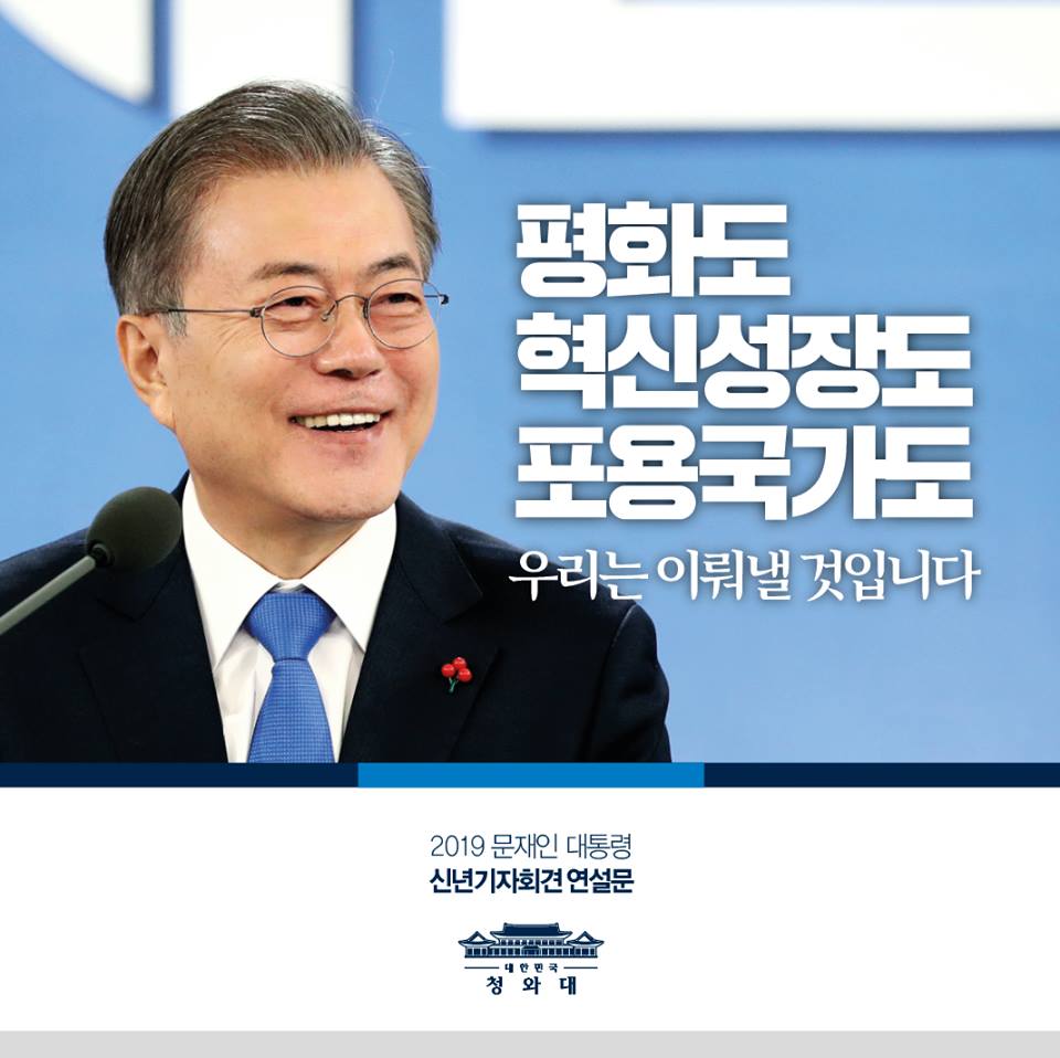 평화도, 혁신 성장도, 포용국가도 우리는 이뤄낼 것입니다 - 2019 문재인 대통령 신년연설