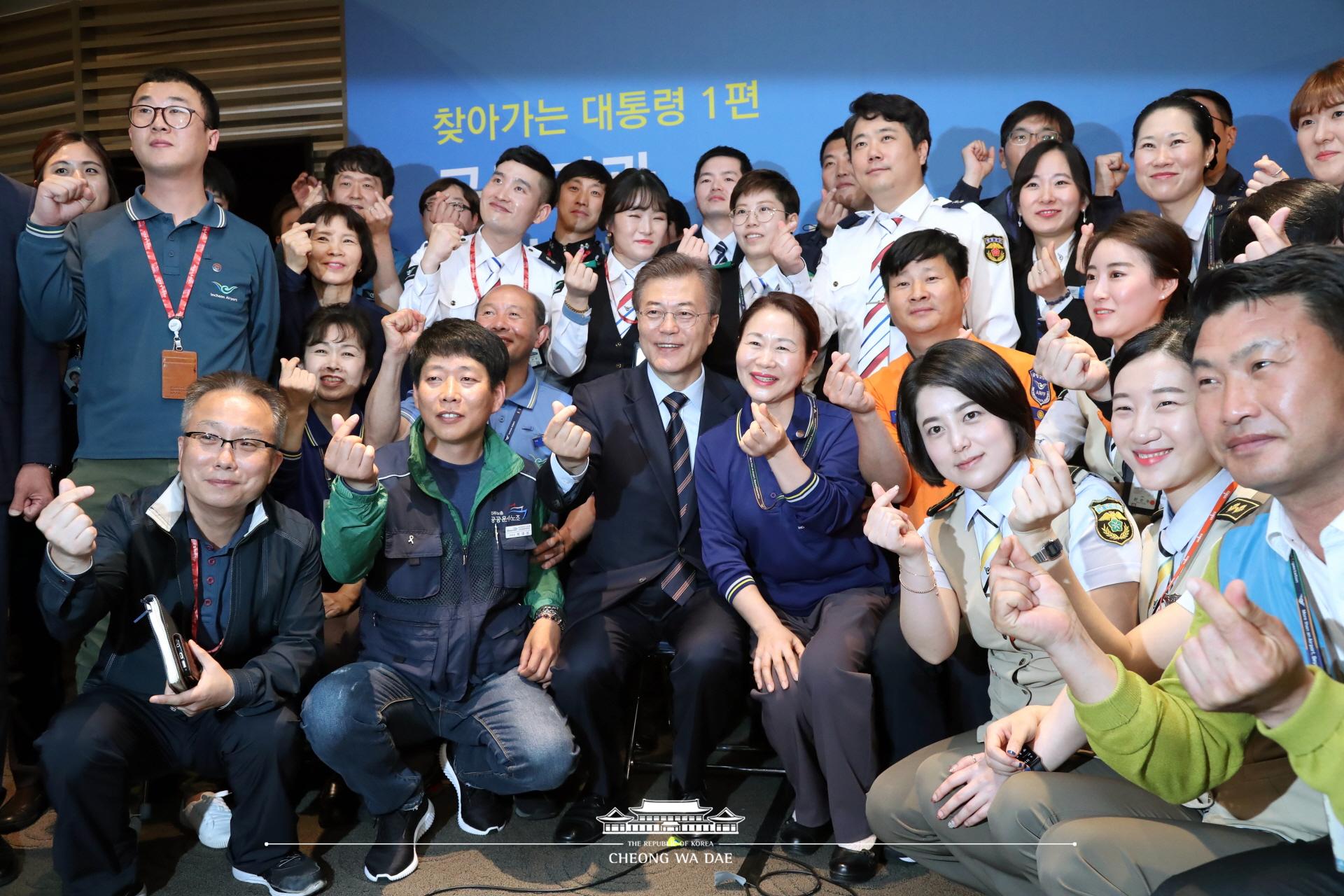 문재인 대통령_인천공항 비정규직 전환 인천공항