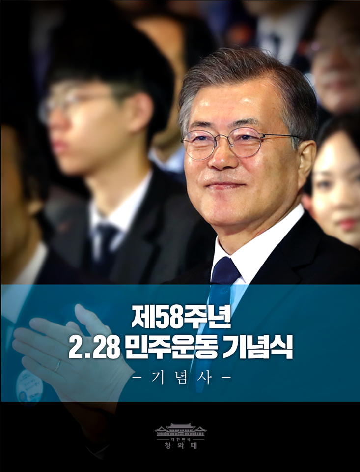 문재인 대통령, 2.28민주운동 기념식 참석