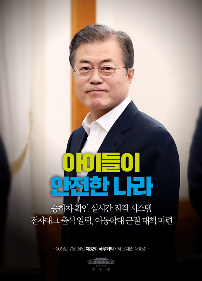 아이들이 안전한 나라를 만들겠습니다.