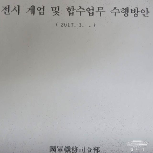 새로 발견된 계엄령 문건에 대한 발표