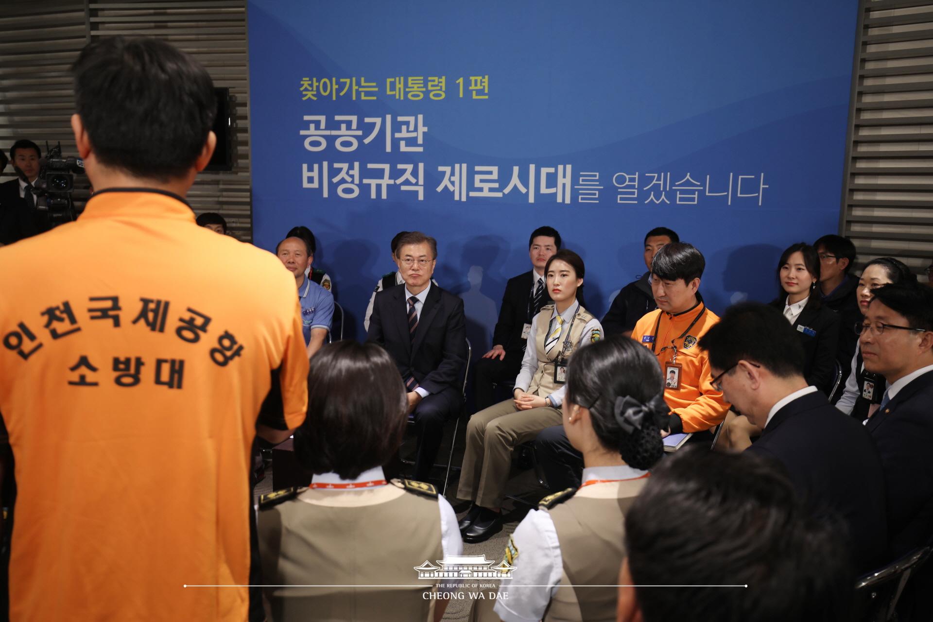 문재인 대통령_인천공항 비정규직 전환 인천공항