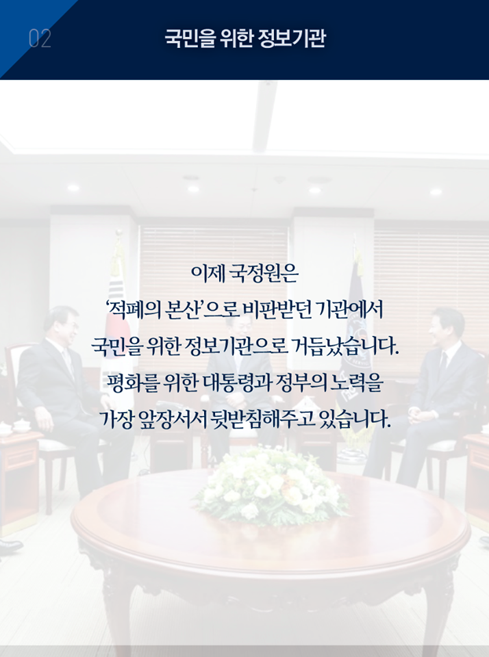 국가정보원 첫 방문 업무보고 연설