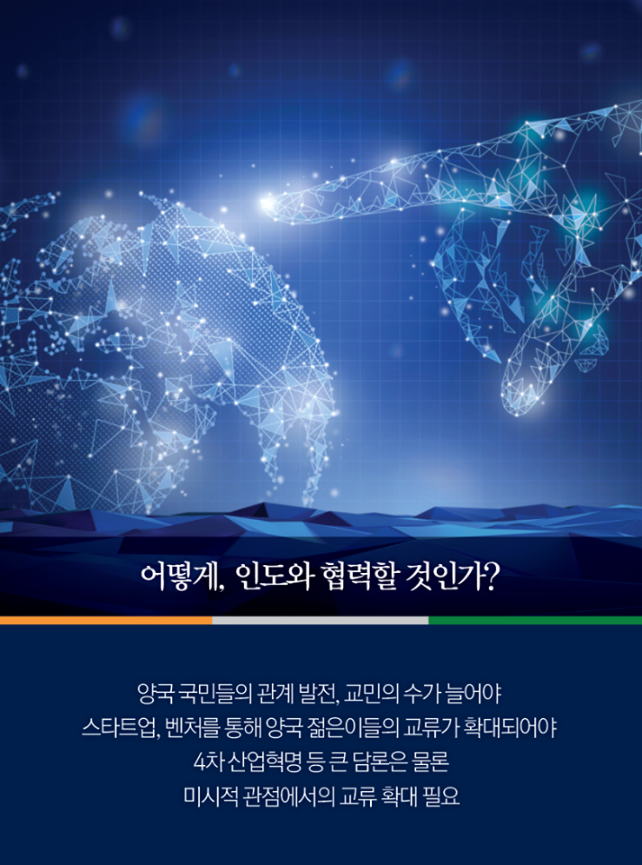 < 왜 인도인가? 2편> - 장병규 4차산업혁명위원회 위원장에게 듣는다.