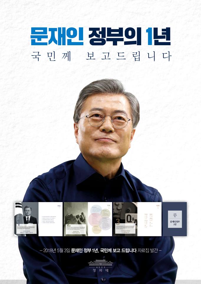 1년 간의 변화와 약속 그리고 숙제.
국민께 보고드립니다. 