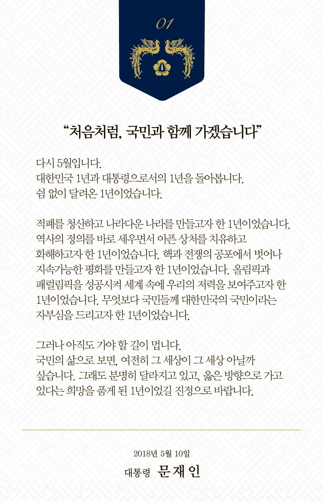 처음처럼, 국민과 함께 가겠습니다