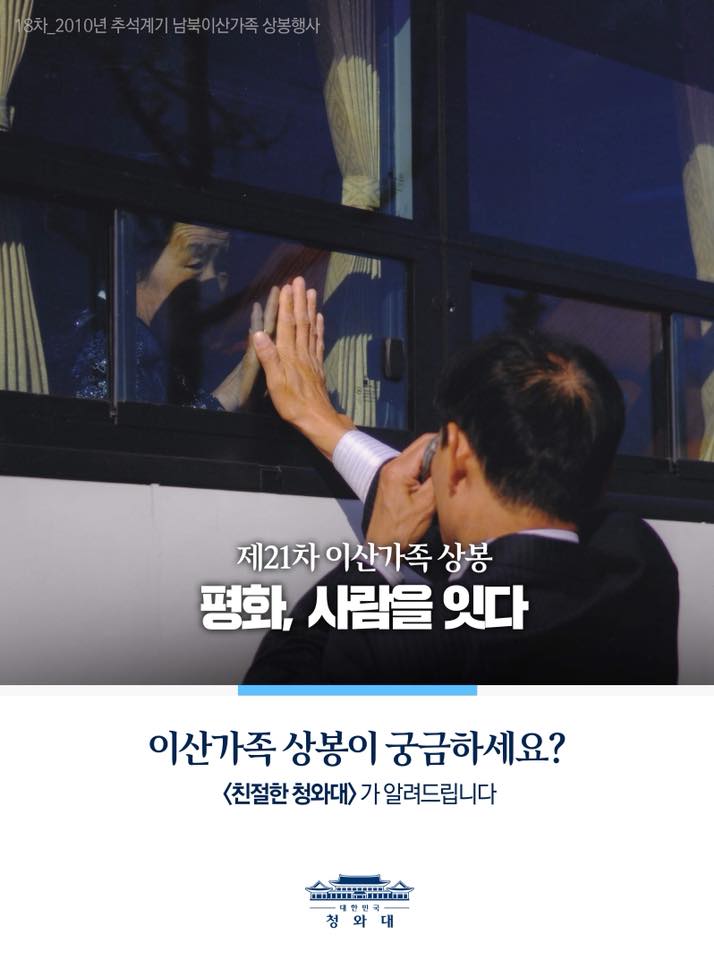 제21차 이산가족 상봉 : 평화, 사람을 잇다