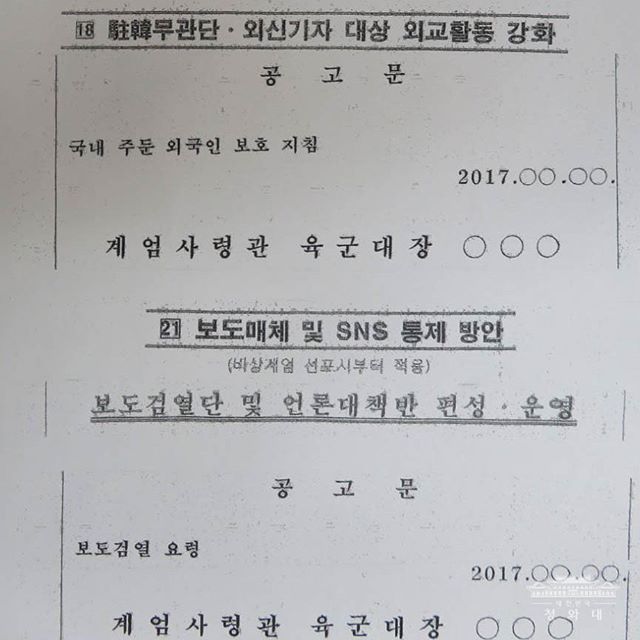 새로 발견된 계엄령 문건에 대한 발표