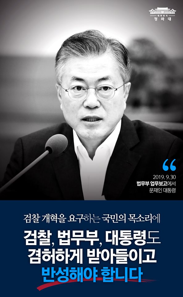 검찰 개혁을 요구하는 국민의 목소리에 검찰, 법무부, 대통령도 겸허하게 받아들이고 반성해야합니다
-2019.9.30 법무부 업무보고에서 문재인 대통령