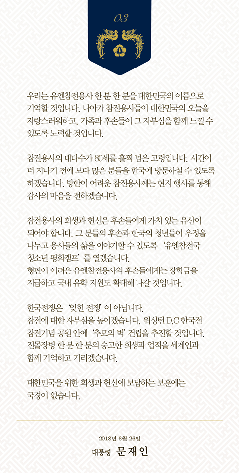 유엔참전용사 추모사