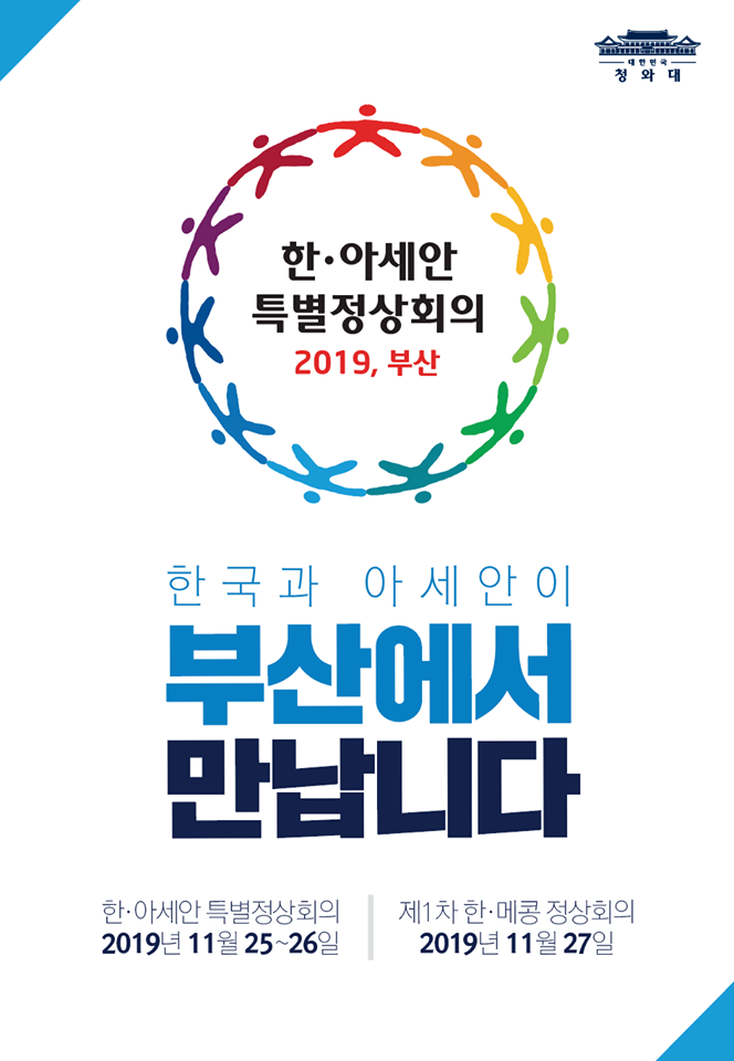 11월 25일부터 부산에서 한·아세안 특별정상회의, 제1차 한·메콩 정상회의가 열립니다. 우리에게 아세안은 왜 중요한 협력 파트너일까요? 자세한 설명 친절한청와대 카드뉴스로 전해드립니다.