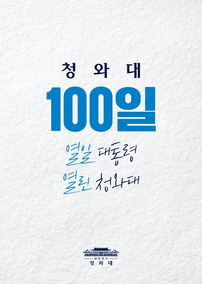 청와대 100일