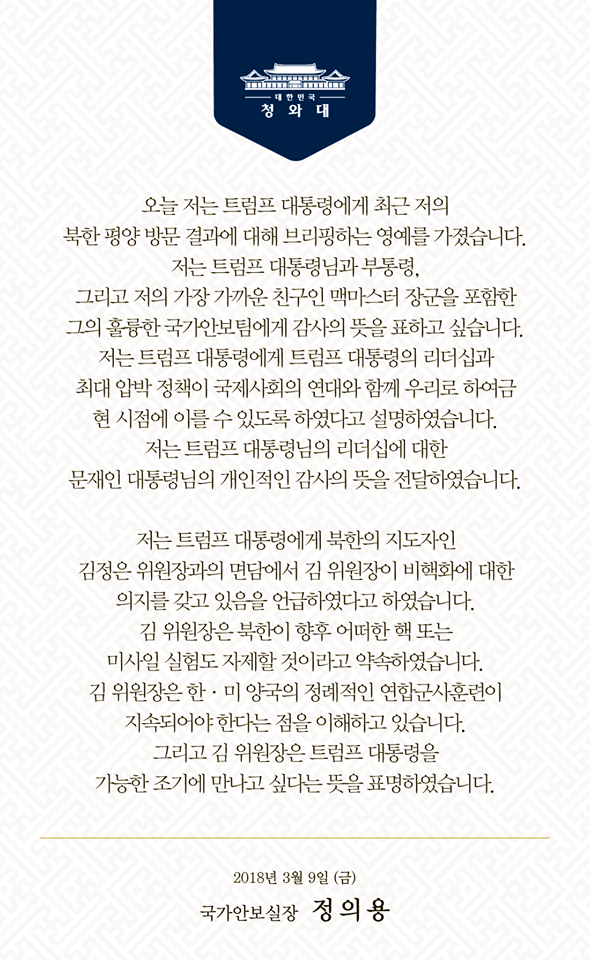 정의용 국가안보실장 美 백악관발표 내용