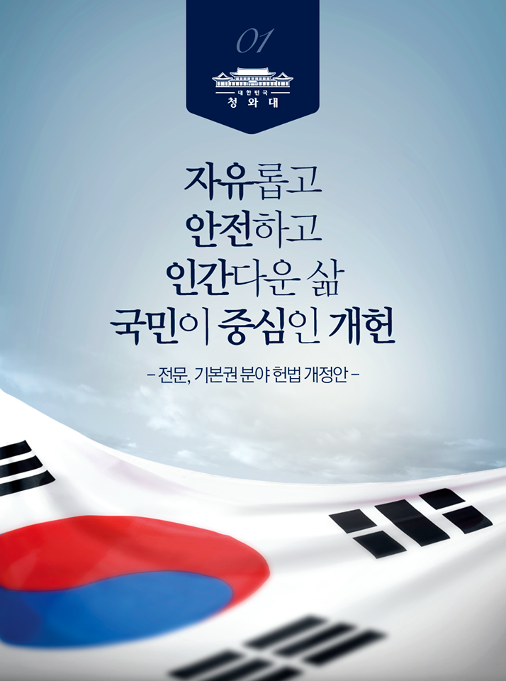 헌법개정안 소개「전문, 기본권 분야」