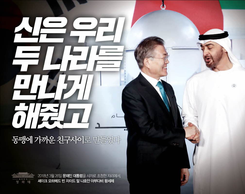 한강의 기적을 만든 한국, 사막의 기적을 만든 UAE.
3박 4일, UAE공식 방문을 통해 
두 나라의 우정은 더욱 단단해졌습니다. 