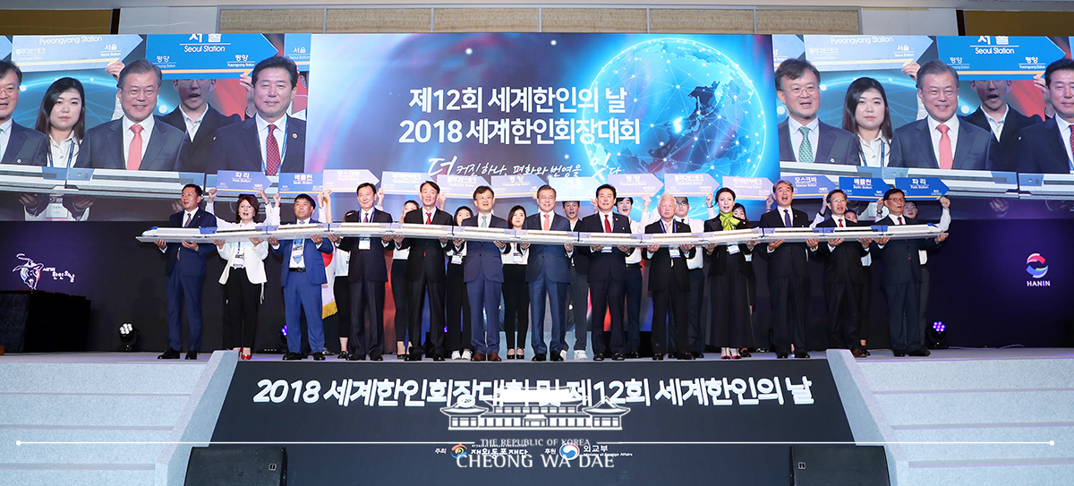 제12회 세계한인의 날 기념식 및 2018 세계한인회장대회
