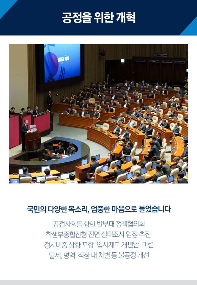 공정을 위한 개혁
국민의 다양한 목소리, 엄중한 마음으로 들었습니다

공정사회를 향한 반부패 정책협의회
학생부종합전형 전면 실태조사 엄정 추진
정시비중 상향 포함 '입시제도 개편안' 마련
탈세, 병역, 직장 내 차별 등 불공정 개선